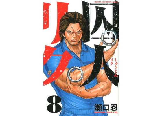 楽天ブックス 囚人リク 8 瀬口忍 本 楽天ブックス 囚人リク 8 瀬口忍 本